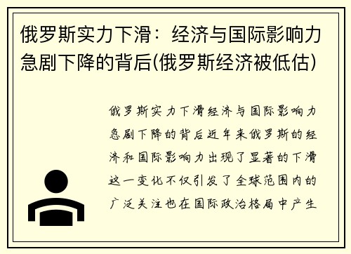 俄罗斯实力下滑：经济与国际影响力急剧下降的背后(俄罗斯经济被低估)