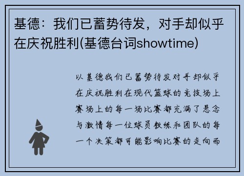 基德：我们已蓄势待发，对手却似乎在庆祝胜利(基德台词showtime)