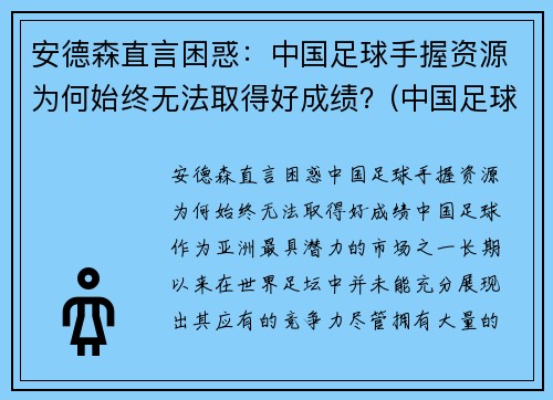 安德森直言困惑：中国足球手握资源为何始终无法取得好成绩？(中国足球为什么不行深究)