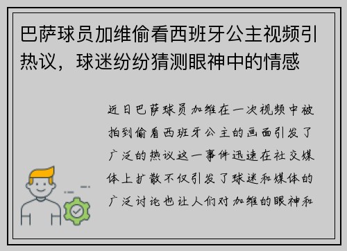 巴萨球员加维偷看西班牙公主视频引热议，球迷纷纷猜测眼神中的情感