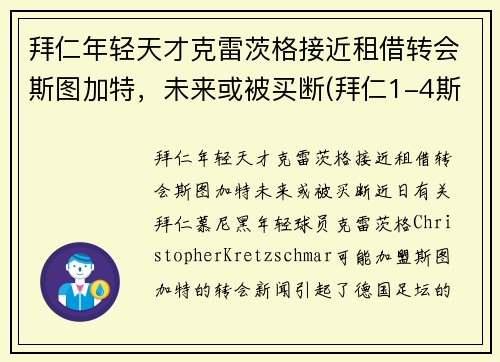 拜仁年轻天才克雷茨格接近租借转会斯图加特，未来或被买断(拜仁1-4斯图加特)