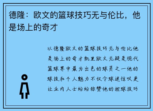 德隆：欧文的篮球技巧无与伦比，他是场上的奇才