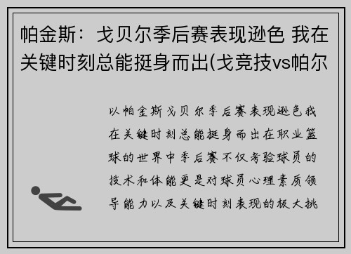 帕金斯：戈贝尔季后赛表现逊色 我在关键时刻总能挺身而出(戈竞技vs帕尔梅拉斯)