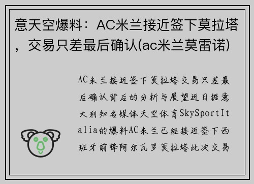 意天空爆料：AC米兰接近签下莫拉塔，交易只差最后确认(ac米兰莫雷诺)