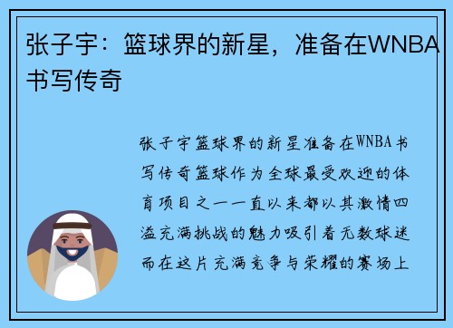 张子宇：篮球界的新星，准备在WNBA书写传奇