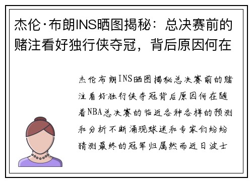 杰伦·布朗INS晒图揭秘：总决赛前的赌注看好独行侠夺冠，背后原因何在？