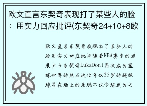 欧文直言东契奇表现打了某些人的脸：用实力回应批评(东契奇24+10+8欧文空砍45分 kd低迷篮网负独行侠)