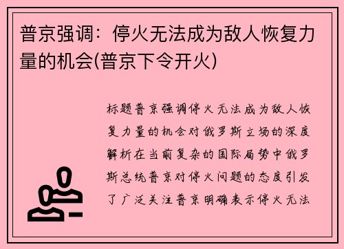 普京强调：停火无法成为敌人恢复力量的机会(普京下令开火)