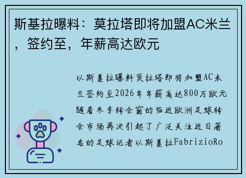 斯基拉曝料：莫拉塔即将加盟AC米兰，签约至，年薪高达欧元