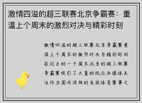 激情四溢的超三联赛北京争霸赛：重温上个周末的激烈对决与精彩时刻