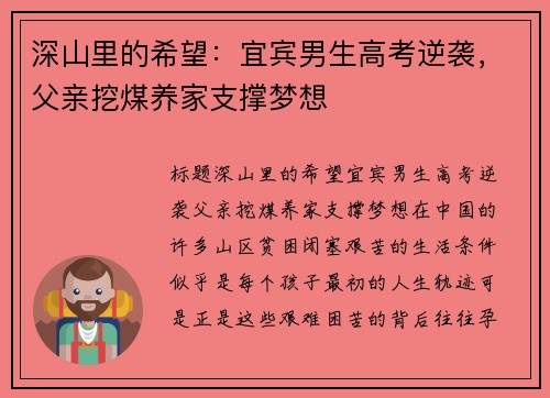 深山里的希望：宜宾男生高考逆袭，父亲挖煤养家支撑梦想