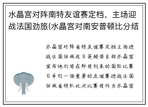 水晶宫对阵南特友谊赛定档，主场迎战法国劲旅(水晶宫对南安普顿比分结果)