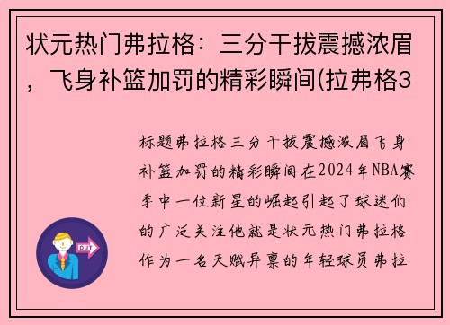 状元热门弗拉格：三分干拔震撼浓眉，飞身补篮加罚的精彩瞬间(拉弗格32年)