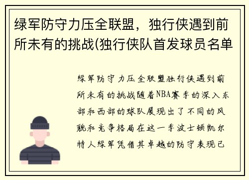 绿军防守力压全联盟，独行侠遇到前所未有的挑战(独行侠队首发球员名单)