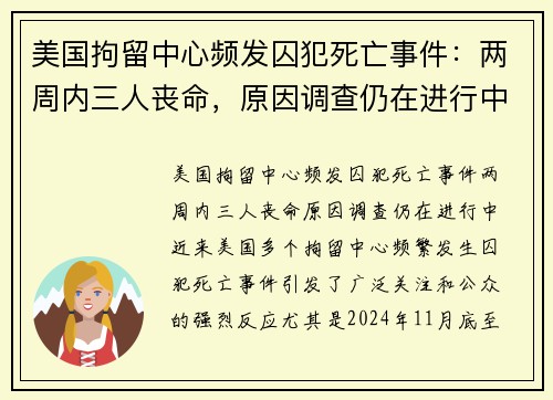 美国拘留中心频发囚犯死亡事件：两周内三人丧命，原因调查仍在进行中