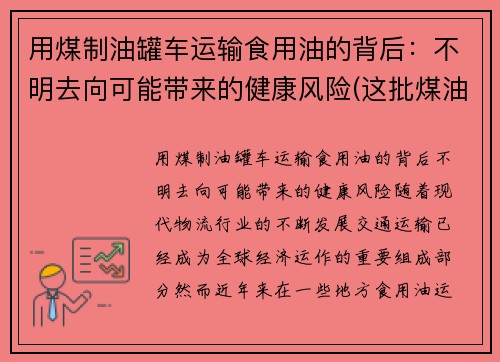 用煤制油罐车运输食用油的背后：不明去向可能带来的健康风险(这批煤油共925吨)