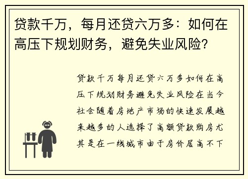 贷款千万，每月还贷六万多：如何在高压下规划财务，避免失业风险？