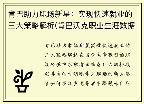 肯巴助力职场新星：实现快速就业的三大策略解析(肯巴沃克职业生涯数据)