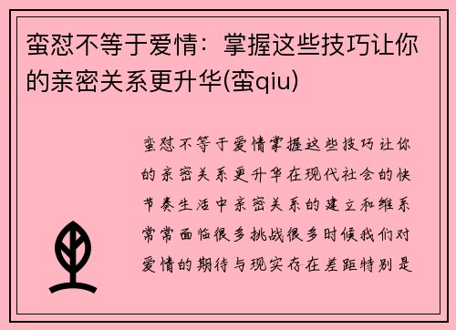 蛮怼不等于爱情：掌握这些技巧让你的亲密关系更升华(蛮qiu)