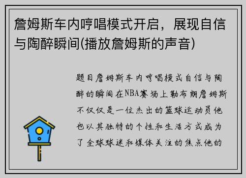 詹姆斯车内哼唱模式开启，展现自信与陶醉瞬间(播放詹姆斯的声音)