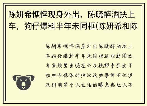 陈妍希憔悴现身外出，陈晓醉酒扶上车，狗仔爆料半年未同框(陈妍希和陈晓个人资料)