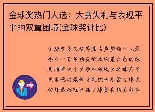 金球奖热门人选：大赛失利与表现平平的双重困境(金球奖评比)