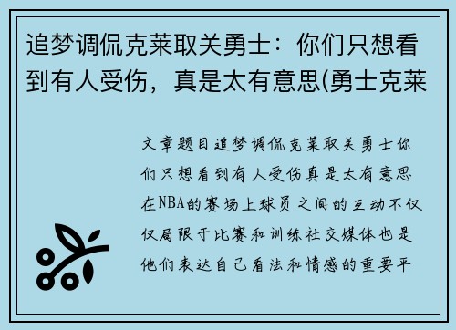 追梦调侃克莱取关勇士：你们只想看到有人受伤，真是太有意思(勇士克莱什么时间复出)