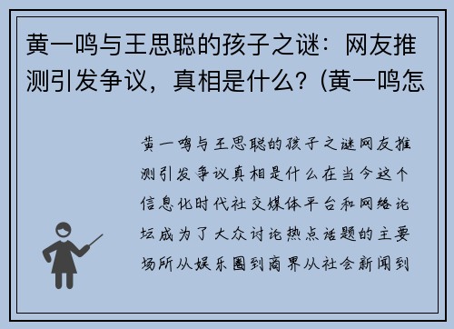 黄一鸣与王思聪的孩子之谜：网友推测引发争议，真相是什么？(黄一鸣怎么了)